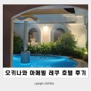 오리온호텔목욕탕 | 오키나와 아메리칸빌리지 숙소 레쿠 오키나와 차탄 스파 &amp; 리조트 호텔 슈페리어룸 후기