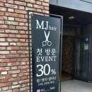 엠제이헤어 | 대전탄방동미용실 얼룩없는 깔끔한 탈색전문점 엠제이헤어 후기