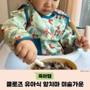 클로즈 | 아기 유아식 혼자 먹기 시작했다면? 클로즈 유아식 앞치마 후기