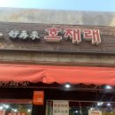 호재래 | [울산][성남동] 양꼬치 맛집 : 호재래(후기, 메뉴)