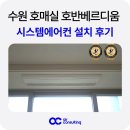 내호반점 | 수원 호매실 호반베르디움 더센트럴 시스템에어컨 설치 후기