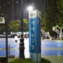 수원종합운동장 야외농구장