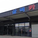 삼덕카센타 이미지