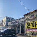 추억과낭만 | 포천 추억의 낭만돈까스 내돈내산 솔직후기 메뉴 포함