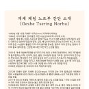 (※ 대상 변경) 게쉬 체링 노르부 스님 『반야심경 연찬회』 이미지