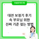 우리보청기 | 대전보청기 넘쳐나는 대전보청기후기 속에서 우리 부모님을 위한 진짜 기준을 찾는 방법