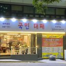 국민대패 - 동래구 중앙대로1367번길 25 | 국민대패