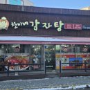 찬이네반찬 | 강원도 정선 사북 맛집, 문어가 맛나는 갈비찜과 감자탕집 '찬이네 감자탕' 내돈내산 시식후기..