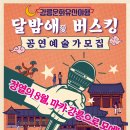 [공모전사이트] 2024 강릉문화유산야행 달밤애 버스킹 공연예술가 모집 이미지