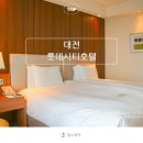 대전 롯데시티호텔 디럭스 리버뷰 가성비 여행 숙소 호캉스 할인정보