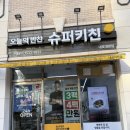 슈퍼키친 내포대방점 | 내포반찬 슈퍼키친 50% 티데이할인 구매