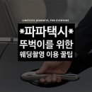 오벤 | #11. 웨딩촬영 준비 5️⃣ / 뚜벅이 커플의 웨딩촬영 / 파파택시 예약방법과 예약확정 꿀팁 (카카오벤 비추)