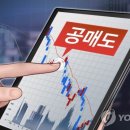 공매도 재개 직전 주식대차거래 급증…하루 3억주 체결 이미지