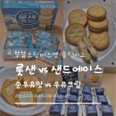 샌드순 | 신상 과자 리뷰 롯데샌드 파스퇴르 순우유 vs 샌드에이스 연세우유, 솔직 비교 후기