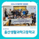 울산생활과학고등학교 | 특성화고등학교 미래역량강화사업 교육후기_울산생활과학고등학교_Happy Solution 콘텐츠 제작(with...