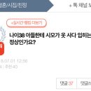 나이38 아들한테 시모가 옷 사다 입히는게 정상인가요? 이미지