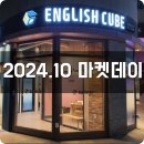 큐브마켓데이