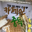 RS모터스 | 카페인중독 충장점 | 두바이와플, 햅쌀와플 내돈내산 솔직후기