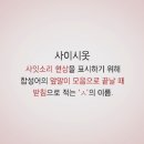 사이시옷 네이버블로그