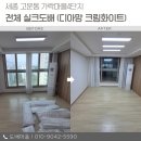 고운동_고운동(마음안로)2 | 세종 고운동 가락마을4단지 전체 실크도배 시공 디아망 크림화이트 후기