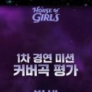 ♥️하우스 오브 걸스/ENA오늘 지금 11시 첫방송♥️#밤샘 이미지