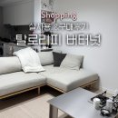 로리네 | [구매후기]탈로리피 버터넛 쇼파 구매 및 사용 후기