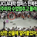 미국UCLA대학 캠퍼스 한복판에서 아리랑 연주하자 수업멈추고 몰려든 사람들 이미지