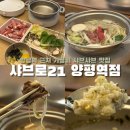 샤브로21 영등포 SHABURO 21 | [서울|영등포] 깔끔하고 모던한 혼밥 가능 1인 가성비...샤브맛집 내돈내산 추천 후기| 샤브로21 양평역점