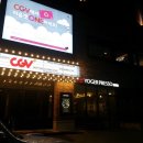 드롭탑여수웅천 | 웅천 CGV 신규오픈! 킹스맨 후기