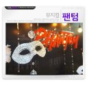 에녹커피클래식 | [뮤지컬 팬텀 : 류정한 임혜영 , 카이 김순영 관극 후기]-그냥, Bravi