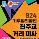 924 기후정의행진 거리미사 이미지