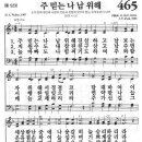 새찬송가 465장 - 주 믿는 나 남 위해 이미지