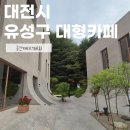 3684 | [대전] 유성구 카페 | 대형카페 공간태리(TERI) 방문 후기