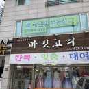 석바위지하상가 | 인천 가성비 혼주한복 대여 주안 마깃고리 계약 후기(지인 할인)