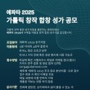 에파타 2025 가톨릭 창작 합창 성가 공모 이미지