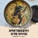 칠보칼국수 | 삼척본가칠보칼국수 아기랑 좌식식당