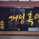 가마솥개성흑염소탕 이미지