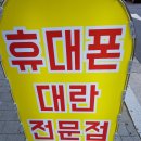 핸드폰싸게파는집 이미지