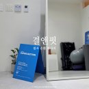 앤바이오 | 신당동 림프순환마사지 결앤핏 후기 지방흡입 후 바이오본드관리까지