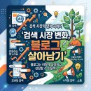 와이즈인사이트주 | 검색 시장 변화, 블로그 살아남기 - 블로그는 어떻게 살아남고 수익을 올릴 수 있을까?