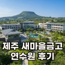 용이새마을경로당 | 제주 새마을금고 연수원 가성비 조식과 리조트 숙박 후기