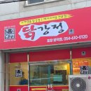 철강로 | 포항 문덕 닭강정 맛집 큰집닭강정 포항문덕점 포장 후기