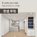 하양대리점 | [경산] 하양읍 하양코아루2차 34평 - 한샘 부엌 부분 시공후기