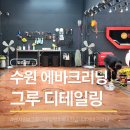 동아크리닝 | 수원 영통 에바크리닝, 그루디테일링에서 에어컨 청소하고 왔어요(feat.벤츠E200)