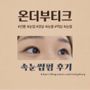 속눈썹이긴여자 | 강남 속눈썹펌 온더부티크 쳐진 속눈썹 고민 해결