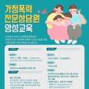 가정폭력 전문상담원 양성교육 이미지