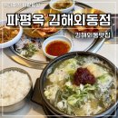 믿음이네해장국 | 김해외동맛집 파평옥 김해외동점 솔직후기 해장국 맛보기수육 부추전까지 완벽했던 집