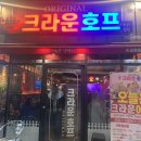 크라운호프복현점 | 복현오거리 간단하게 술 한잔 하기 딱 좋은 크라운호프