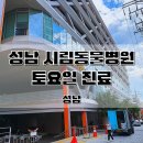 소로3-성남65 | 성남시립동물병원 토요일 진료 강아지 고양이 공공 성남 동물병원 진료비