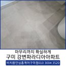 수출대로3길2R-2 | 구미 강변파라디아아파트 곰팡이 걱정없는 무펄 줄눈시공후기